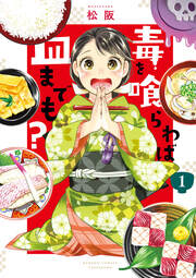 毒を喰らわば皿までも?