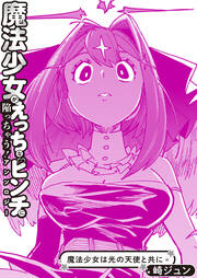 魔法少女は光の天使と共に