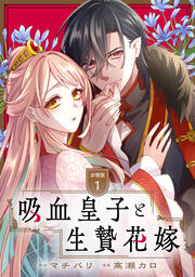 吸血皇子と生贄花嫁 分冊版