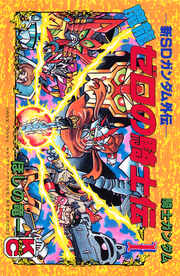 新SDガンダム外伝 騎士ガンダム 魔龍ゼロの騎士伝