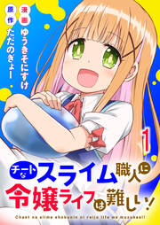 チートなスライム職人に令嬢ライフは難しい! 連載版