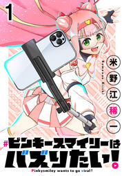 ピンキースマイリーはバズりたい! 連載版