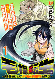 毛根転生 ～社畜おじさん、不毛の異世界を救う～ 連載版