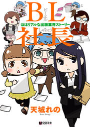 BL社長 -ほぼリアルな出版業界ストーリー-