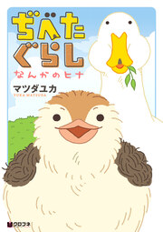 ぢべたぐらし なんかのヒナ