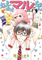 ねえねえマルちゃん