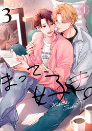 まって、好き。 3【単話版】