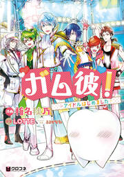 ガム彼!-アイドルはじめました-