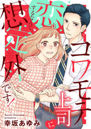 コワモテ上司に恋するなんて想定外です!