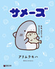 サメーズ