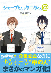 シャープさんとタニタくん