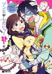 ゾンビがしたいっ!