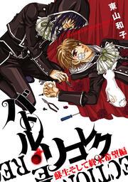 バトル・リコレク 蘇生そして終末希望編