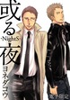 或る夜-NightS-＜電子限定＞