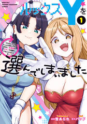 ルックスYを選んでしまいました ～やり込んでいるゲームに転生したはずなのに、未実装のガチャで攻略をすることになった件～