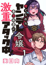 捨てられたヤンデレ令嬢は最恐侯爵に激重アタック中! 【連載版】