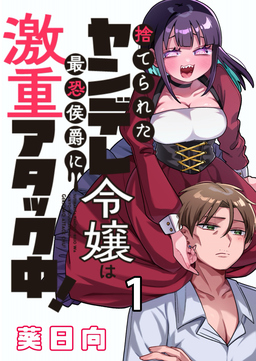 捨てられたヤンデレ令嬢は最恐侯爵に激重アタック中! 【連載版】