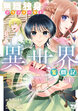 無職独身アラフォー女子の異世界奮闘記