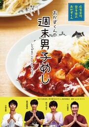 週末男子めし 「広告会社、男子寮のおかずくん」レシピ&TVドラマフォトブック