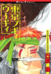 東京ブギィウーギィ