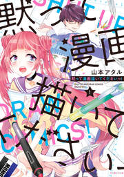 黙って漫画描いてくださいっ!