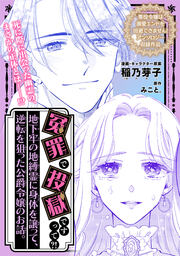 冤罪で投獄ですって?! 地下牢の地縛霊に身体を譲って、逆転を狙った公爵令嬢のお話。