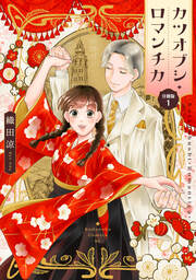 カツオブシ・ロマンチカ 分冊版