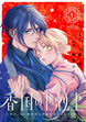 香国の下剋上～虐げられた調香師は不遇の皇子と天下を狙う～ 分冊版