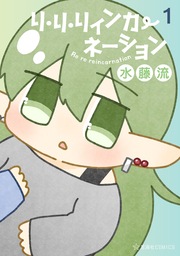 リ・リ・リィンカーネーション