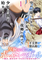 契約から始めるボーイ・ミーツ・ガール～親方、空からダークエルフの女の子が!～ 連載版