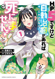 HP5ですけど自動治癒(オートヒール)があれば死にません!