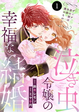 泣き虫令嬢の幸福な結婚 ディナ、君の涙は全部僕のものだ