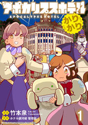 アポカリプスホテルかりかり 連載版