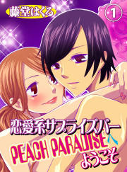 恋愛系サプライズバー PEACH PARADISEへようこそ