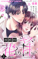 准教授のキスは花より甘い 分冊版