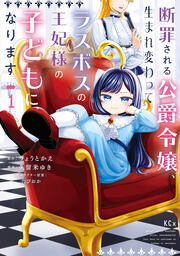 断罪される公爵令嬢、生まれ変わってラスボスの王妃様の子どもになります