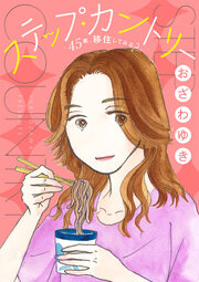 ステップ・カントリー～45歳、移住してみる?～【分冊版】