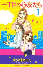 一丁目の心友たち 分冊版