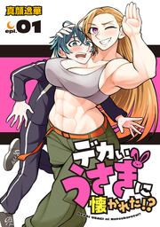 デカいうさぎに懐かれた!?(話売り)