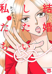 結婚したい私たち【分冊版】