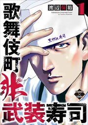 歌舞伎町非武装寿司