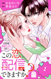 この恋、配信できますか?