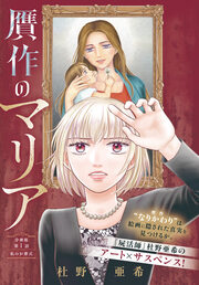 贋作のマリア 分冊版