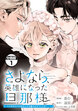 さよなら、英雄になった旦那様 ～ただ祈るだけの役立たずな妻のはずでしたが……～ 分冊版