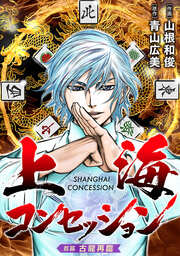上海コンセッション(話売り)