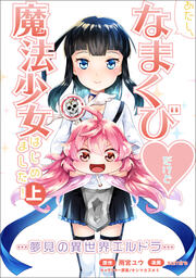 あたし、なまくび だけど魔法少女はじめました!-夢見の異世界エルドラ-