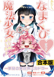 あたし、なまくび だけど魔法少女はじめました!-夢見の異世界エルドラ-【合本版】