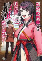 ただの門番、実は最強だと気づかない～貴族の子弟を注意したせいで国から追放されたので、仕事の引継ぎをお願いしますね。ええ、ドラゴンや古代ゴーレムが湧いたりする、ただの下水道掃除です～