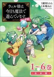ウィル様は今日も魔法で遊んでいます。ねくすと!合本版