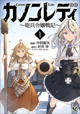 カノンレディ～砲兵令嬢戦記～